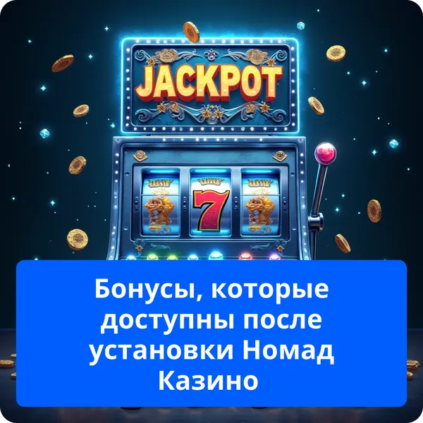Бонусы, которые доступны после установки Номад Казино – выгодные предложения Бонусы, которые доступны после установки Номад Казино