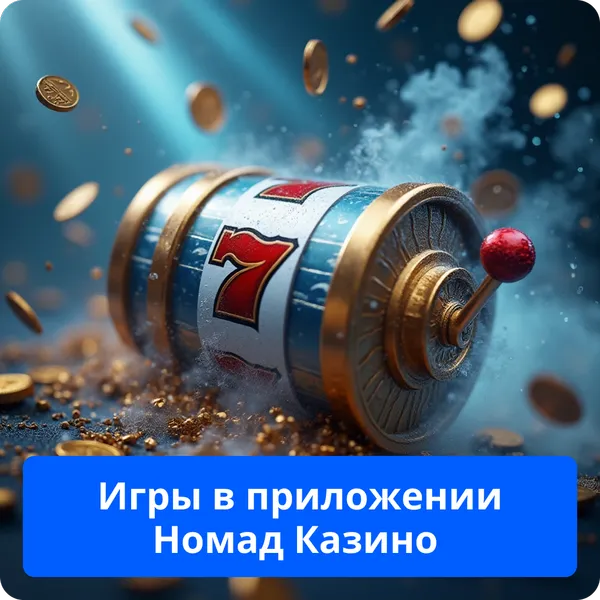 Игры в приложении Номад Казино – полный выбор развлечений Игры в приложении Номад Казино