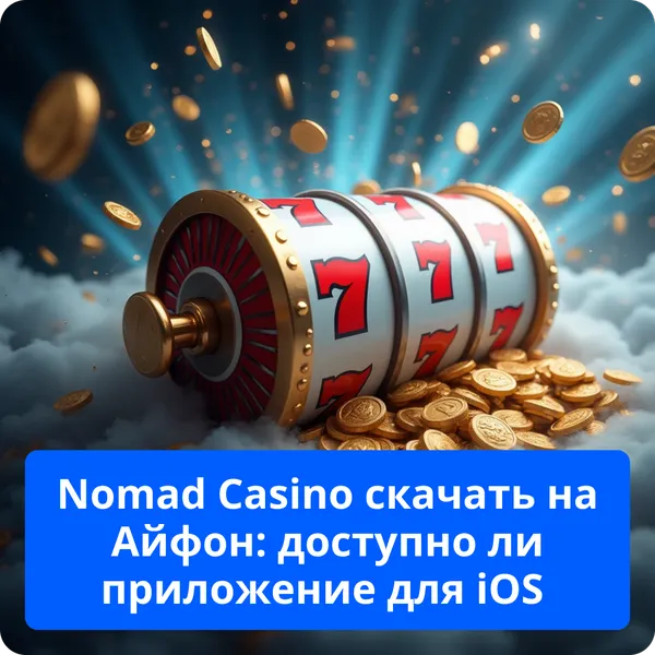 Nomad Casino скачать на Айфон – доступность и установка для iOS Nomad Casino скачать на Айфон: доступно ли приложение для iOS