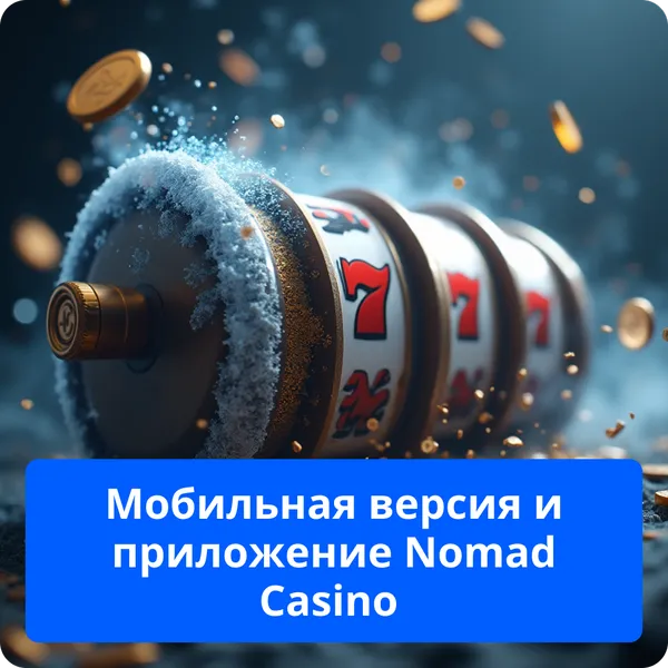 Мобильная версия и приложение Nomad Casino – играйте на смартфоне и планшете Мобильная версия и приложение Nomad Casino