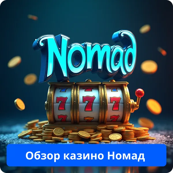 Обзор казино Номад – основные особенности и преимущества Обзор казино Номад